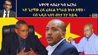 Atv Asena Live - እዋናዊ ሓበሬታ ካብ ኤርትራ   ኣቶ ጌታቸው ረዳ ፈደራል ትግራይ ክኣቱ ጸዊዑ ፡ ናብ ኣዲስ ኣበባ ብሃታ ሃታ ከይዱ