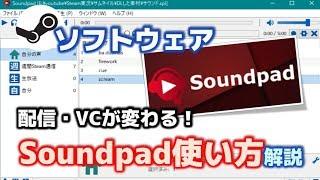 【Steam圧倒的に好評】Soundpadの使い方解説「VC・配信が変わる」