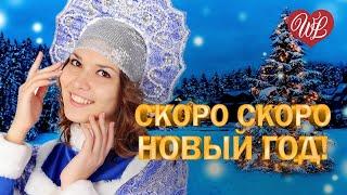 СКОРО СКОРО НОВЫЙ ГОД  КРАСИВЫЕ ПЕСНИ ПРО ЛЮБОВЬ WLV  МУЗЫКА ЛЮБВИ  LOVE STORY  RUSSISCHE MUSIK