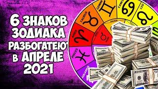 6 Знаков Зодиака разбогатеют в апреле 2021 года