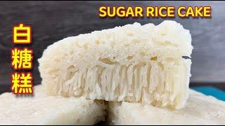 白糖糕  |  成品雪白、不含酸味，有的是满满的古早味  |   Easy Chinese Steamed White Sugar Rice Cake