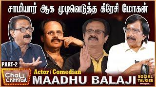 நாடகத்தில் நான் நடிக்க எழுந்த எதிர்ப்பு - Comedian Maadhu Balaji | Part 2