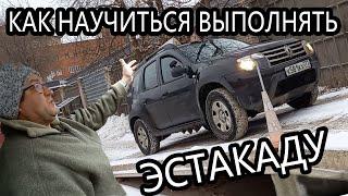 Как научиться выполнять эстакаду и не бояться откатиться на подъеме!