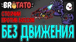 Приклеенный - Персонаж, который НЕ двигается? / Стационарная Имбища / Patamods / Brotato моды