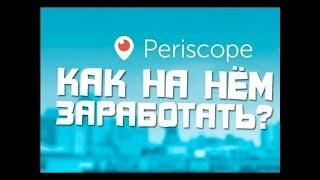 Заработок в перископе  Монетизация перископа Periscope для заработка