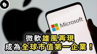 科技界的典範，教科書式的賺錢能力 - Microsoft（微軟）