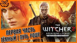 THE WITCHER 2: ASSASSINS OF KINGS | ЧАСТЬ ПЕРВАЯ | СЛОЖНОСТЬ: ТЁМНЫЙ | ПУТЬ ВЕРНОНА РОШЕ | ИГРОФИЛЬМ