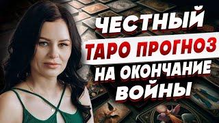 ГОТОВЫ К ПРАВДЕ? СЛУШЙТЕ! ЧЕСТНЫЙ ТАРО ПРОГНОЗ! АГРОНОВИЧ: УГРОЗА ЗЕЛЕНСКОМУ КАТАСТРОФИЧЕСКИ ВЫРОСЛА