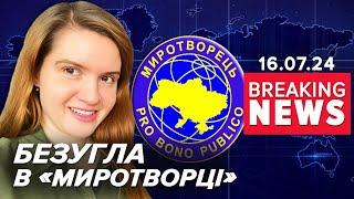 Безугла ЗАГРИМІЛА до бази "Миротворець" за дискредитацію ЗСУ! Час новин 19:00 16.07.24