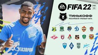 РПЛ для FIFA 22