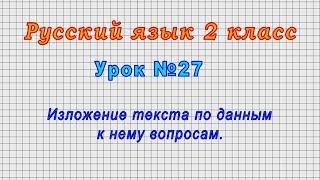 Русский язык 2 класс (Урок№27 - Изложение текста по данным к нему вопросам.)