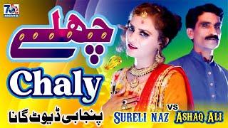 CHALY || Punjabi Sad Song || Ashaq Ali & Sureli Naz || Latest Punjabi & Saraiki Songs