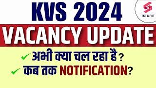 KVS 2024 VACANCY LATEST UPDATE !! KVS 2024 Notification Date ? KVS Transfer List जारी | AJAY SIR