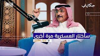 سبأ باهبري: إعلامي برتبة عميد | بودكاست حكايتي مع نيكول تنوري