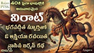 విరాట్ | Virat Story in Telugu | Inspired story from Bhagavad Gita | Stefan Zweig | Rajan PTSK |అజగవ