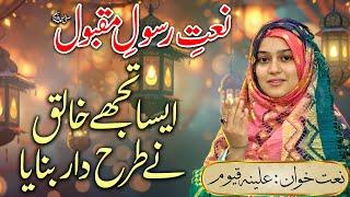 Aisa Tujhe Khaliq Ne Tarah Daar Banaya - Beautifull Naat Sharif 2025 by Alina Qayyum - Aqs tv