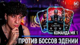 КОМАНДА МК1 ПРОТИВ БОССОВ В ДВУХ ЭДЕНИЙСКИХ БАШНЯХ! Mortal Kombat Mobile