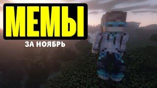 Мемы с Лололошкой за Ноябрь [2022]