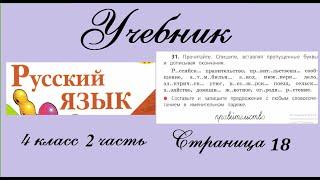 Упражнение 31. Русский язык 4 класс 2 часть Учебник. Канакина