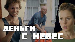 Этот фильм смотрится на одном дыхании! Миллион отменяется. Все серии подряд