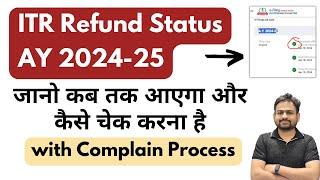 ITR Refund Status Check | ITR Refund 2024-25 Kab aayega | ITR Refund Status Kaise Check Kare