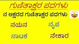 Gunitakshara Words/”ನ”ಗುಣಿತಾಕ್ಷರ ಪದಗಳು/Kannada Kagunita/ Gunitaksharapadagalu ನ ಅಕ್ಷರದ ಪದಗಳು