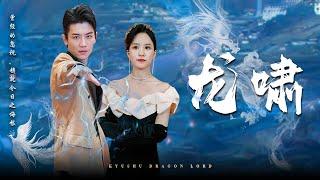 【Dragon Roar】He saved her that day, and she couldn't help but fall in love with him! #revenge