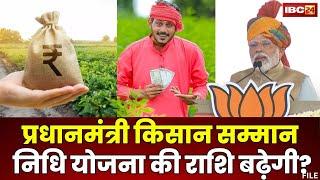 PM Kisan Samman Nidhi Yojana : बढ़ेगी प्रधानमंत्री किसान सम्मान निधि योजना की राशि? BJP Manifesto