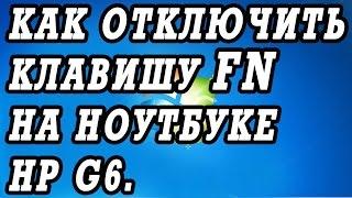 Как отключить кнопку FN в биосе на ноутбуках HP, на примерне Pavilion g6.