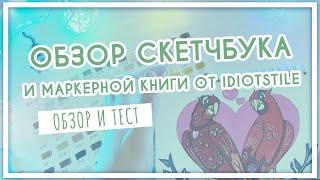 Обзор на книгу о маркерах IdiotStile и скетчбук для маркеров, гуаши, акварельных карандашей и etc.