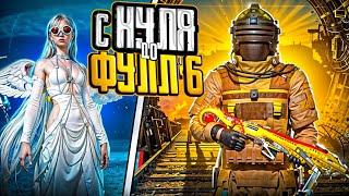 С НУЛЯ ДО ФУЛЛ 6! ЗОЛОТО В НАЧАЛЕ СЕЗОНА | МЕТРО РОЯЛЬ | PUBG MOBILE | METRO ROYALE