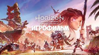 ИГРОФИЛЬМ Horizon: Forbidden West прохождение без комментариев  на русском