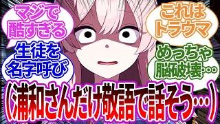 【SS集】生徒との距離感が近すぎると反省し、名字呼び・敬語で話す等の対策をして距離を置こうとした際の反応集【ハナコ/ブルーアーカイブ/ブルアカ/反応集/まとめ】