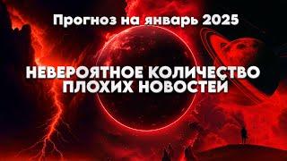 СИЛЬНЫЙ Прогноз На Январь 2025! | Абсолютный Ченнелинг