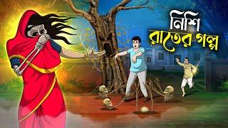 NISHI RATER GOLPO | Bangla Golpo | Thakurmar Jhuli | Bangla Cartoon  #banglagolpokatha