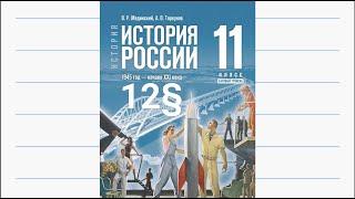 История России, 11 класс, 12§ "Социально—экономическое развитие СССР в 1964—1985 гг."