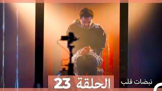 نبضات قلب الحلقة 23 HD