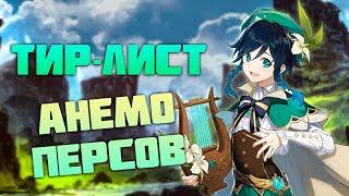 Тир-Лист Анемо Персонажей в Genshin Impact