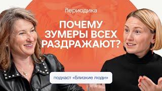 Как понять зумеров? Что нужно миллениалам? Евгения Шамис — о теории поколений