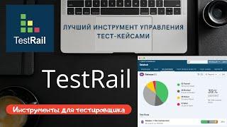 TestRail - система управления тестированием. Обзор, практика | Online test case management tool