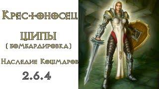 Diablo 3: LoN Крестоносец  Шипы Бомбардировка в сете Наследие кошмаров 2.6.4