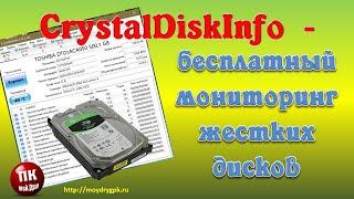 CrystalDiskInfo – бесплатный мониторинг жестких дисков