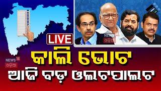 Maharashtra Election News Live: ମହାରାଷ୍ଟ୍ରରେ ନେତାଙ୍କ ଛାତି ଧଡ଼ଧଡ଼| Eknath Shinde| Devendra Fadnavis