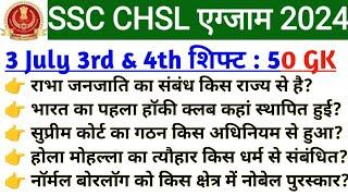 SSC CHSL Exam 2024 | Today Exam analysis | chsl 3 July 3rd shift | chsl 3 JULY 4th shift analysis