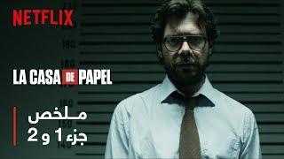 ملخص La Casa De Papel- البروفيسور | الجزء 1 و 2