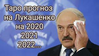 Таро прогноз на Лукашенко на 2020,2021,2022 год.