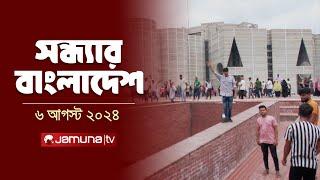 সন্ধ্যার বাংলাদেশ | Latest News and Bulletin | Sondhar Bangladesh | 6 August 2024 | 7 PM | Jamuna TV