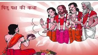 #pitrapaksh || Pitra paksha Aarambh|Hamare purvaj pitrapaksh Mein gher per Kyon Aate Hain?