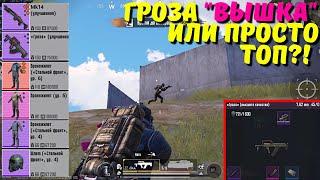 ГРОЗА "ВЫШКА" ИЛИ ПРОСТО ТОП?! В НОВОМ METRO ROYALE / PUBG MOBILE / МЕТРО РОЯЛЬ