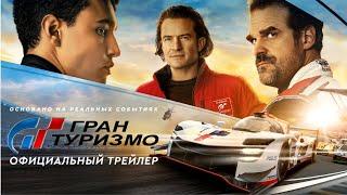 Гран Туризмо | Официальный трейлер (дубляж) | Фильм 2023